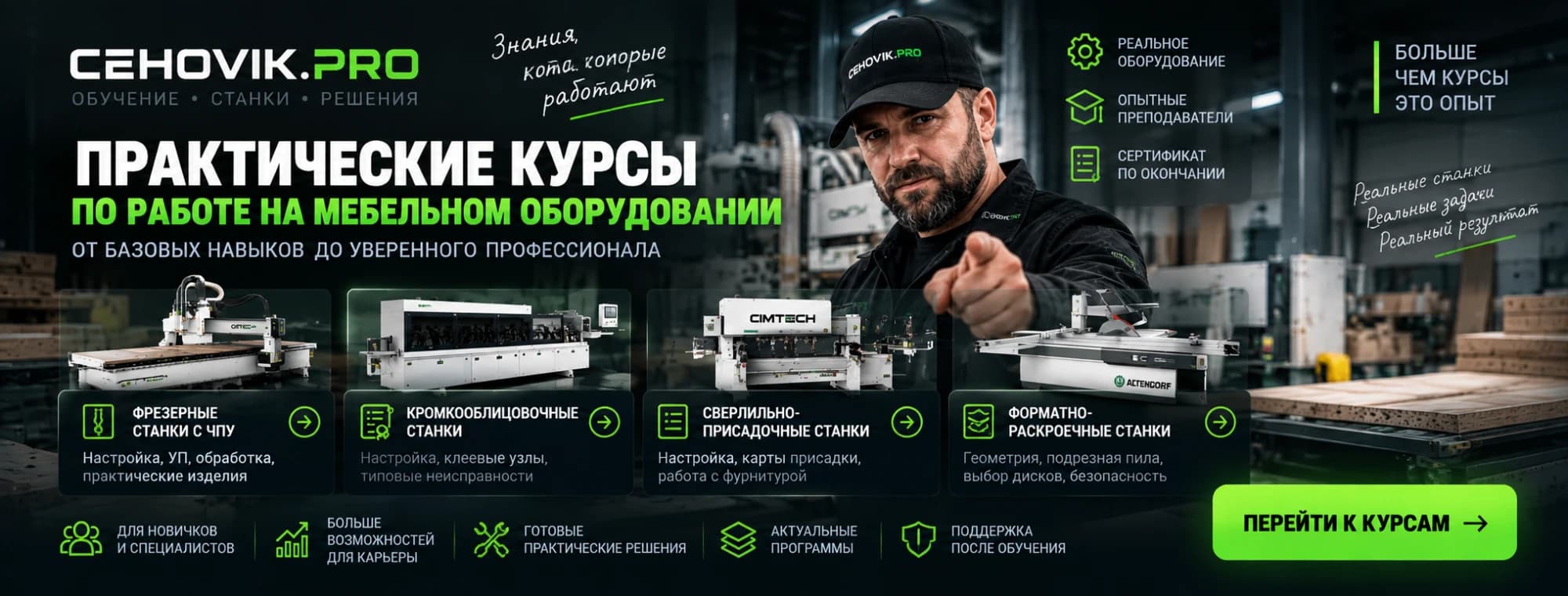 Практические курсы по работе на мебельном оборудовании: фрезерные станки с ЧПУ, кромкооблицовочные, сверлильно-присадочные и форматно-раскроечные станки. Сертификат по окончании.