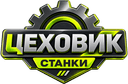 Цеховик — Станки для производства мебели и деревообработки