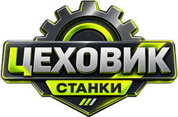 Цеховик — Станки для производства мебели и деревообработки