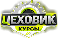 Цеховик Курсы