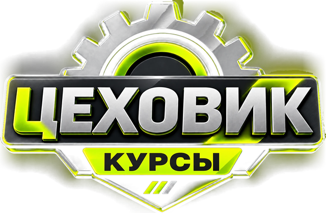Цеховик Курсы