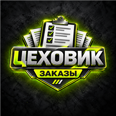 Цеховик · Заказы